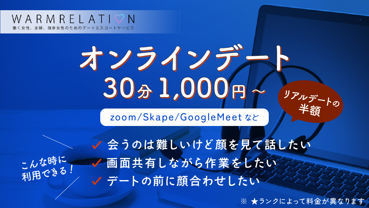 オンラインデート