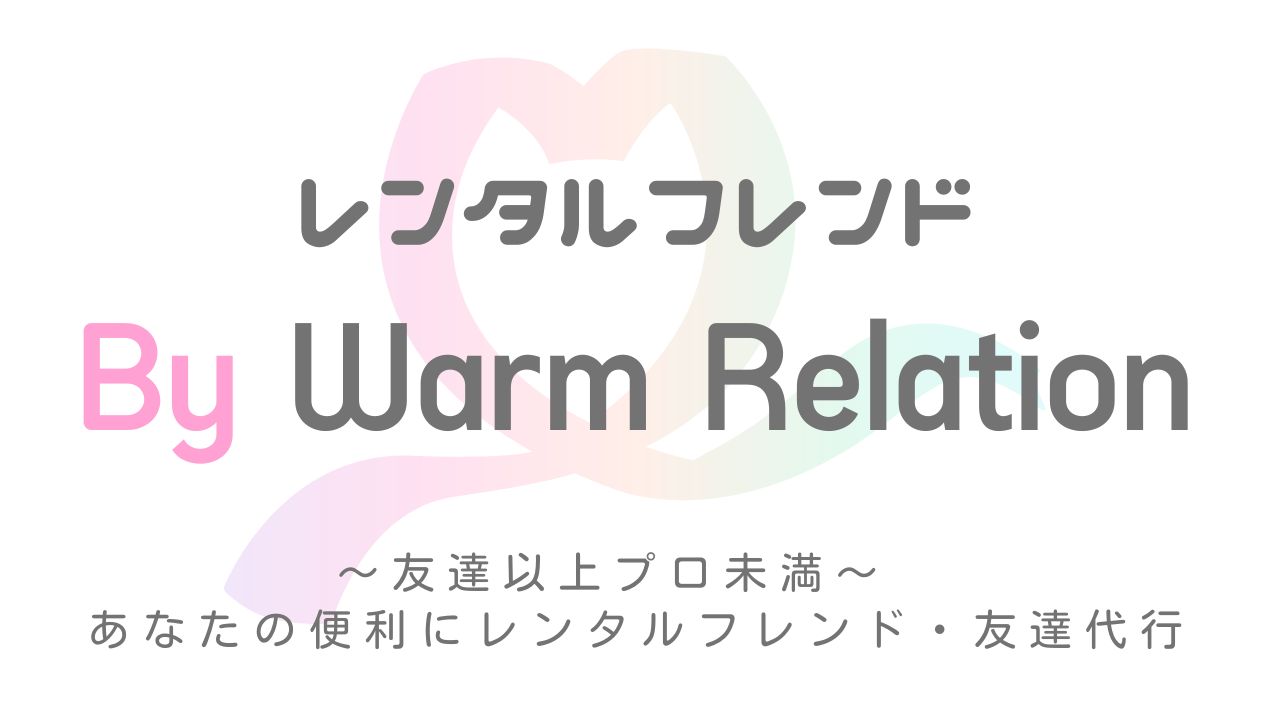 レンタルフレンド ByWarmRelation