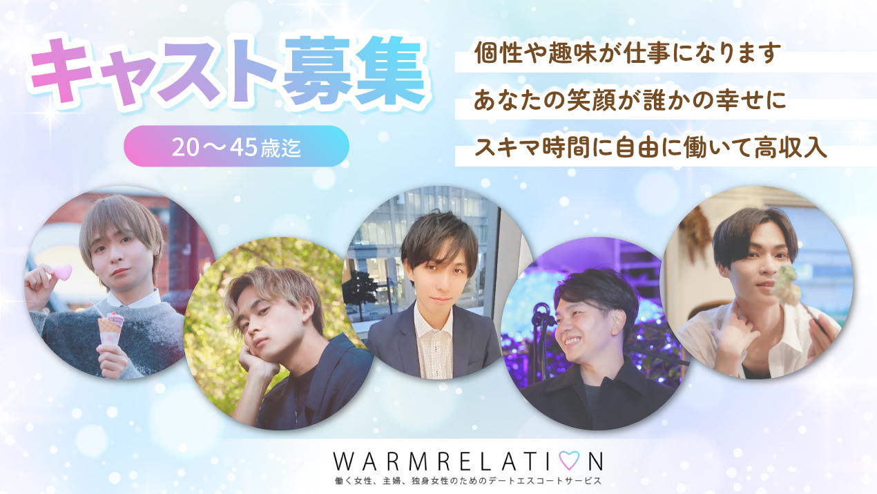 キャスト募集