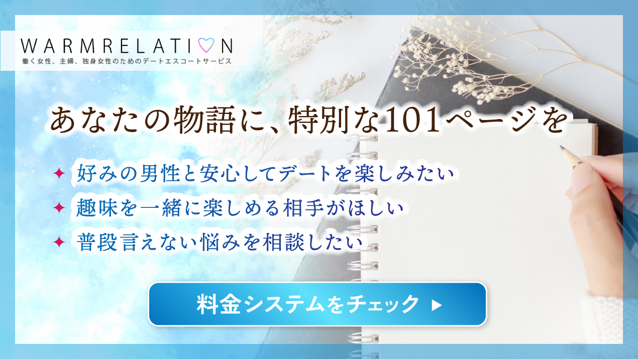 WarmRelationってどんなサイト?