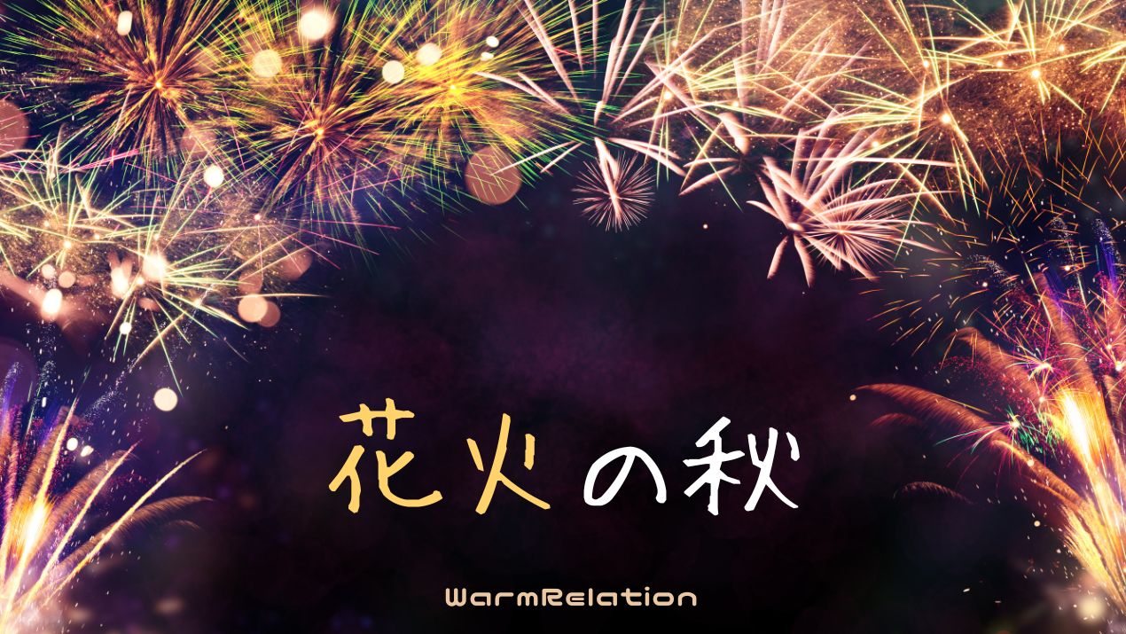 秋のデート特選